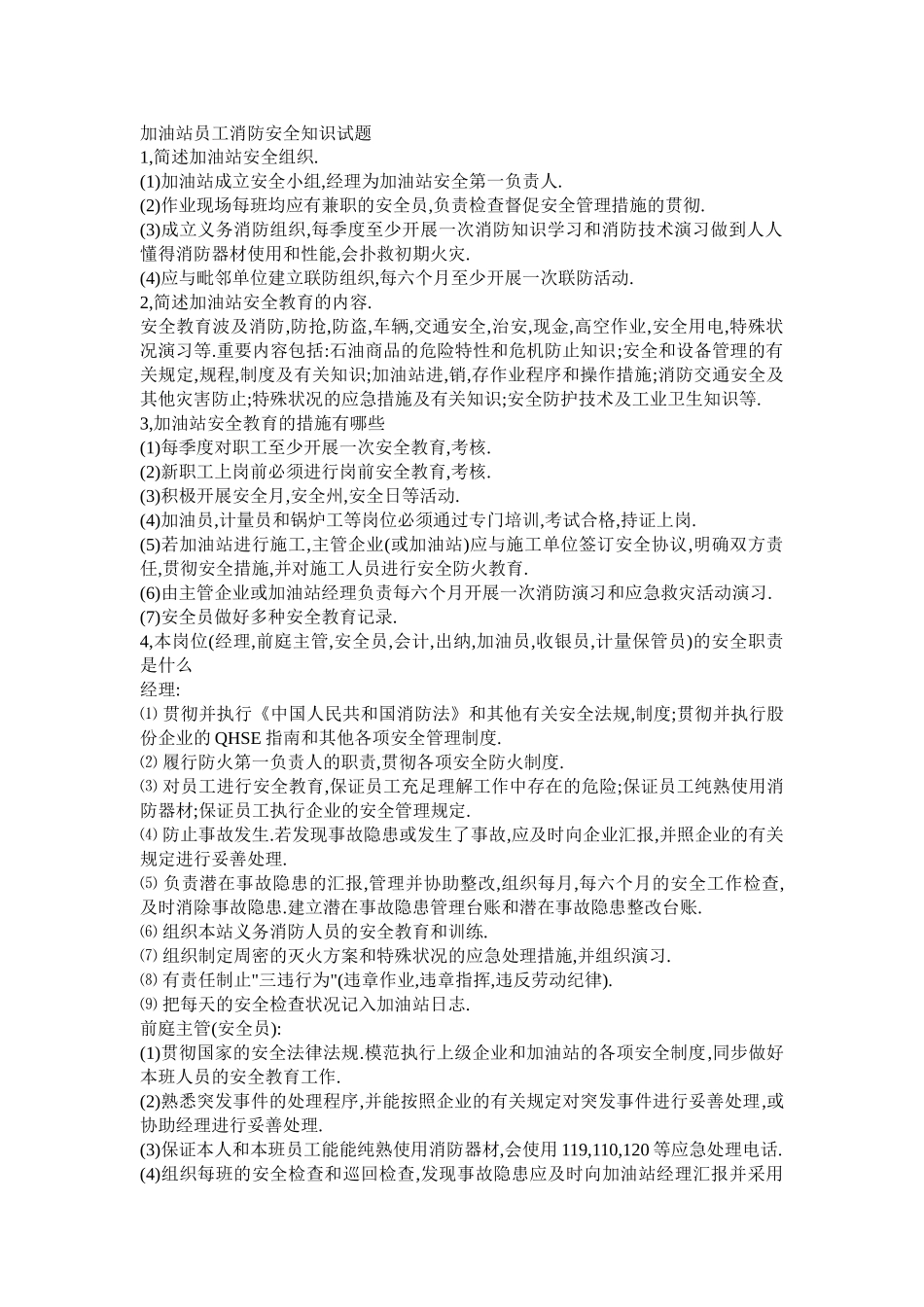 2025年加油站员工消防安全知识试题_第1页