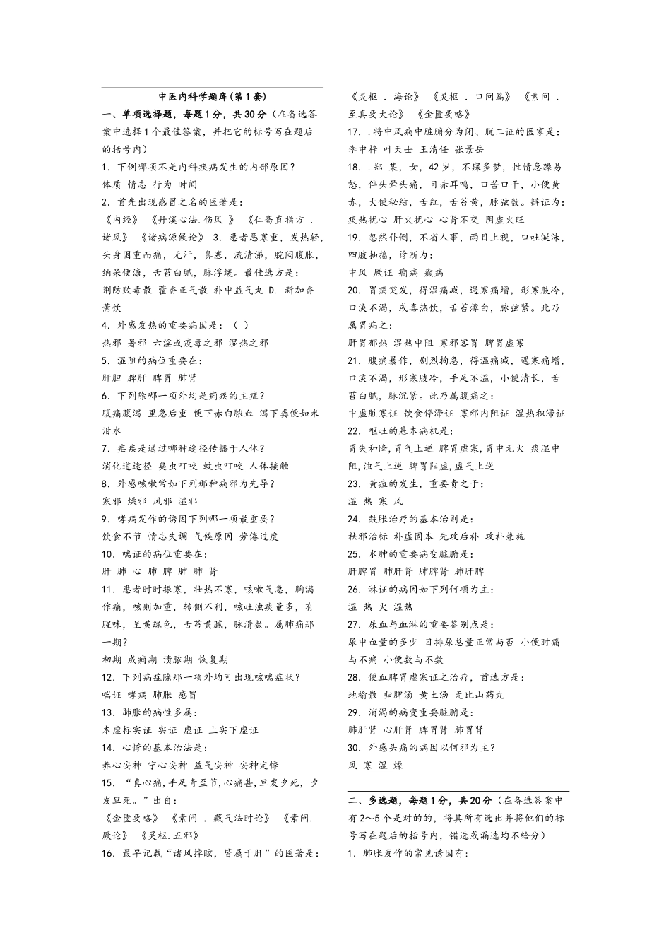 2025年中医内科学试题库20套考试必考试题库教案资料_第2页