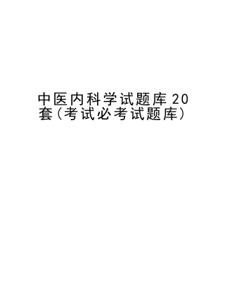 2025年中医内科学试题库20套考试必考试题库教案资料