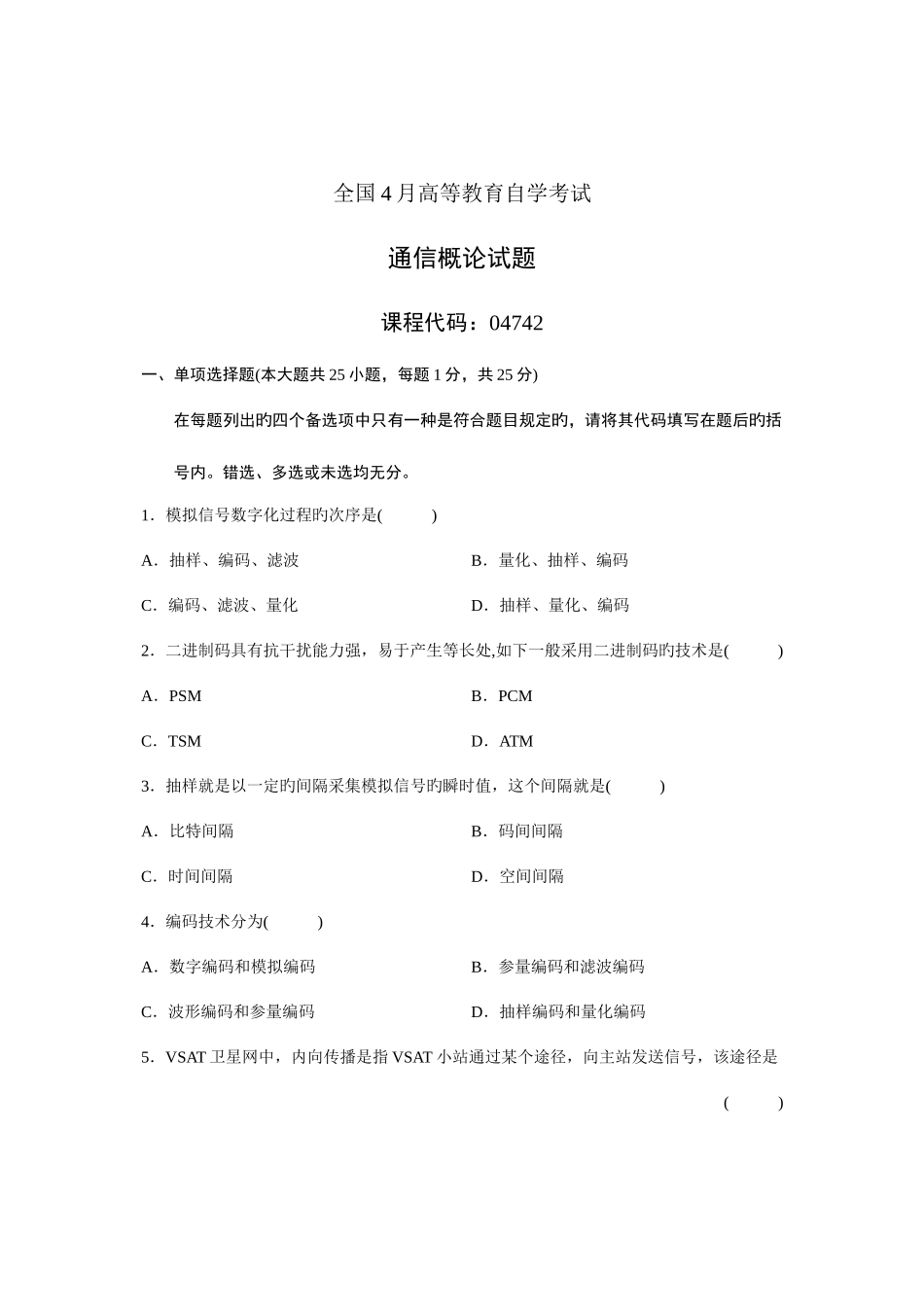 2025年全国4月高等教育自学考试通信概论试题课程代码_第1页
