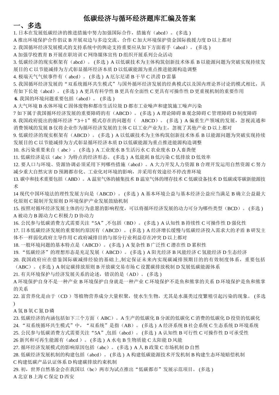 2025年题库.试卷—低碳经济与循环经济题库.试卷—汇编及答案_第1页