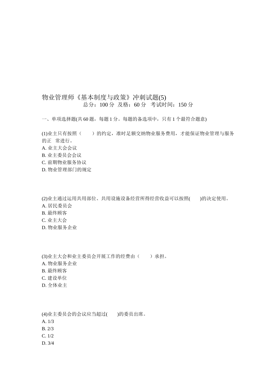 2025年物业管理师《基本制度与政策》冲刺试题_第1页