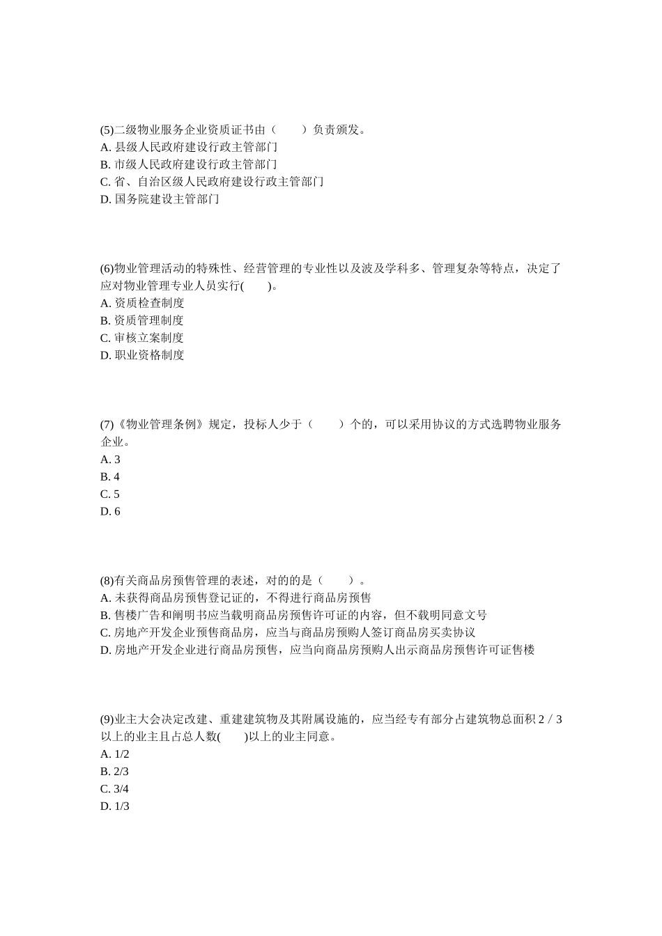 2025年物业管理师《基本制度与政策》冲刺试题_第2页
