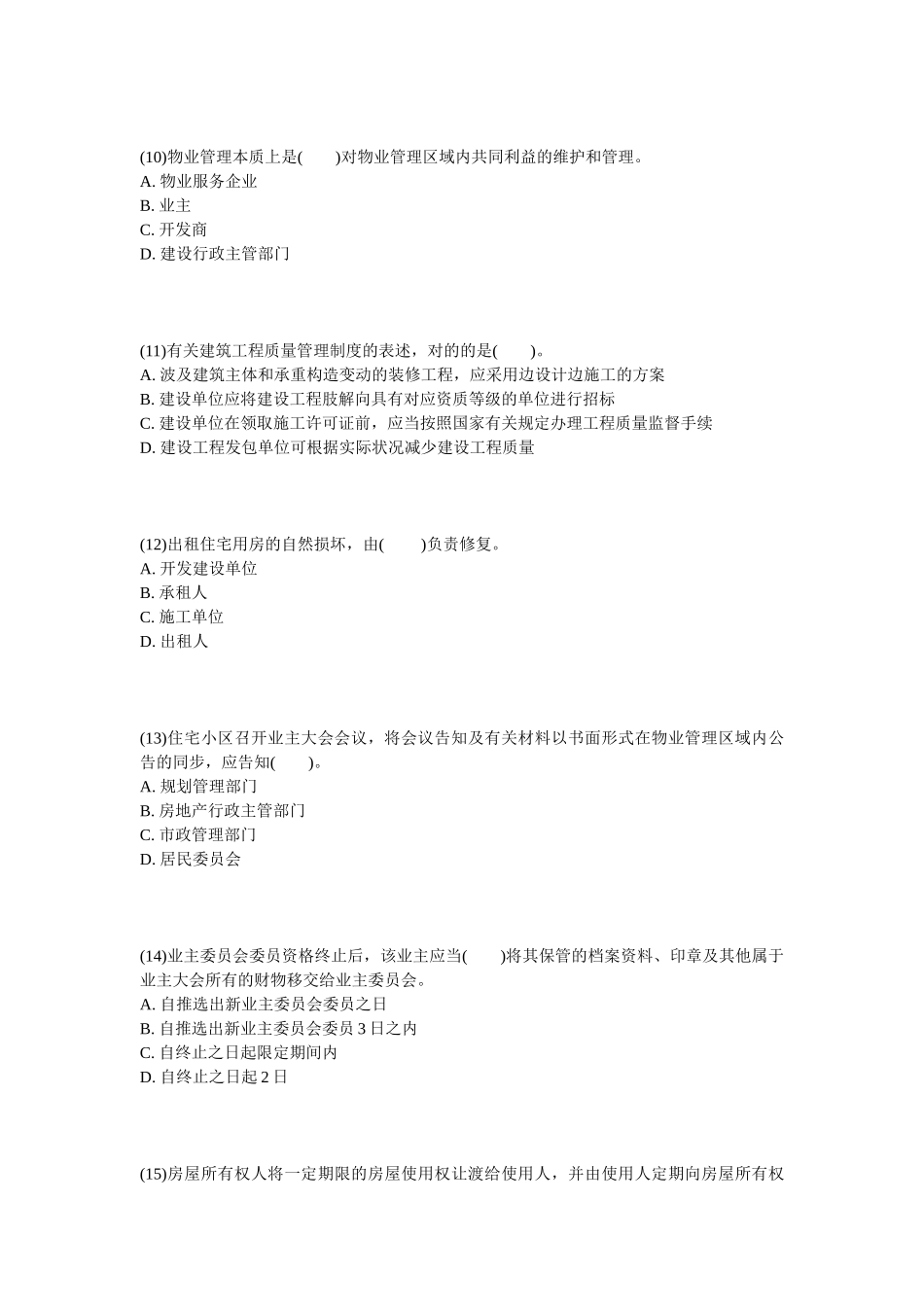 2025年物业管理师《基本制度与政策》冲刺试题_第3页