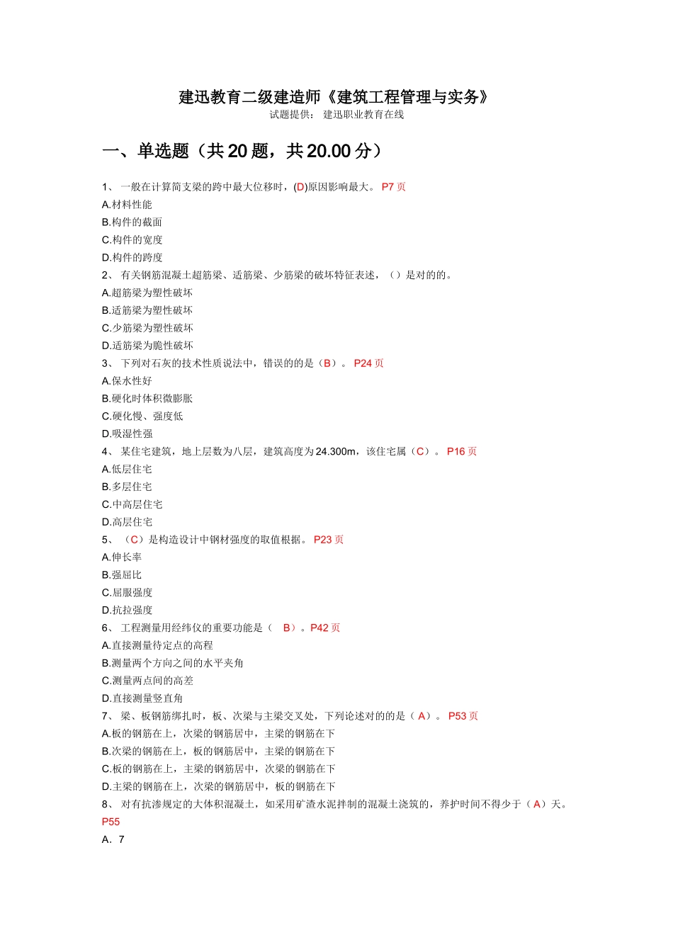 2025年建迅教育二级建造师《建筑工程管理与实务》_第1页