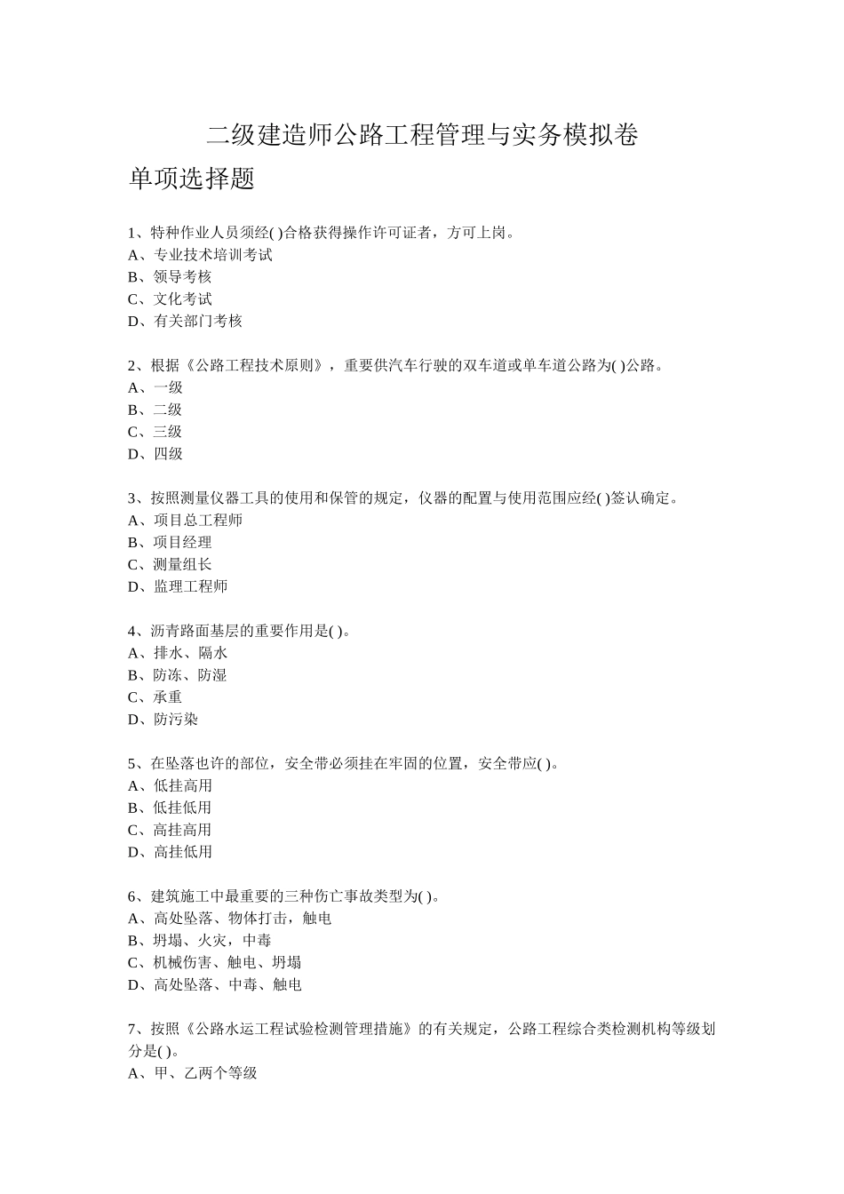 2025年年二级建造师公路工程管理与实务模拟卷_第1页