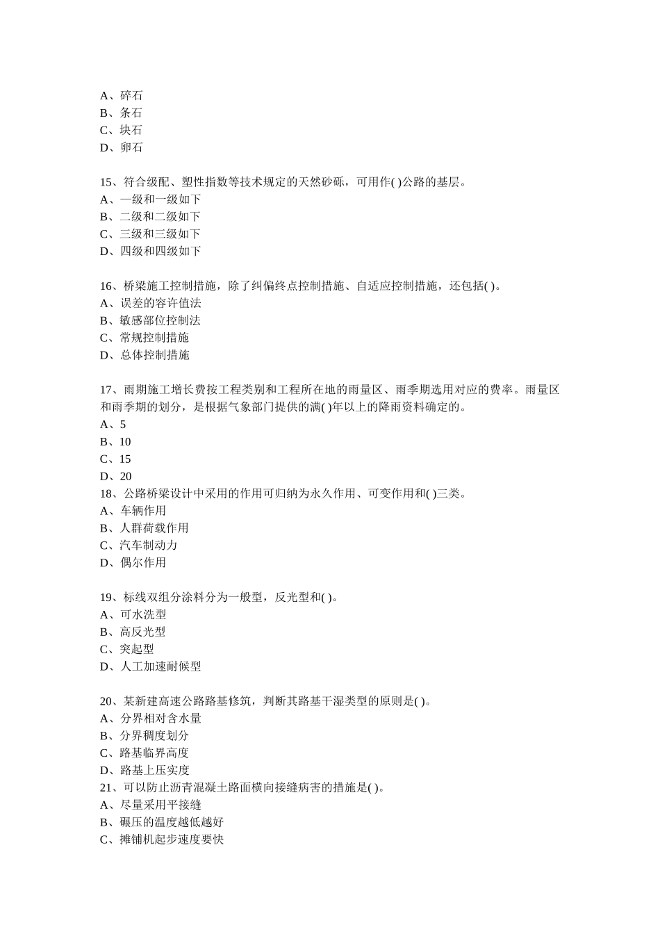 2025年年二级建造师公路工程管理与实务模拟卷_第3页