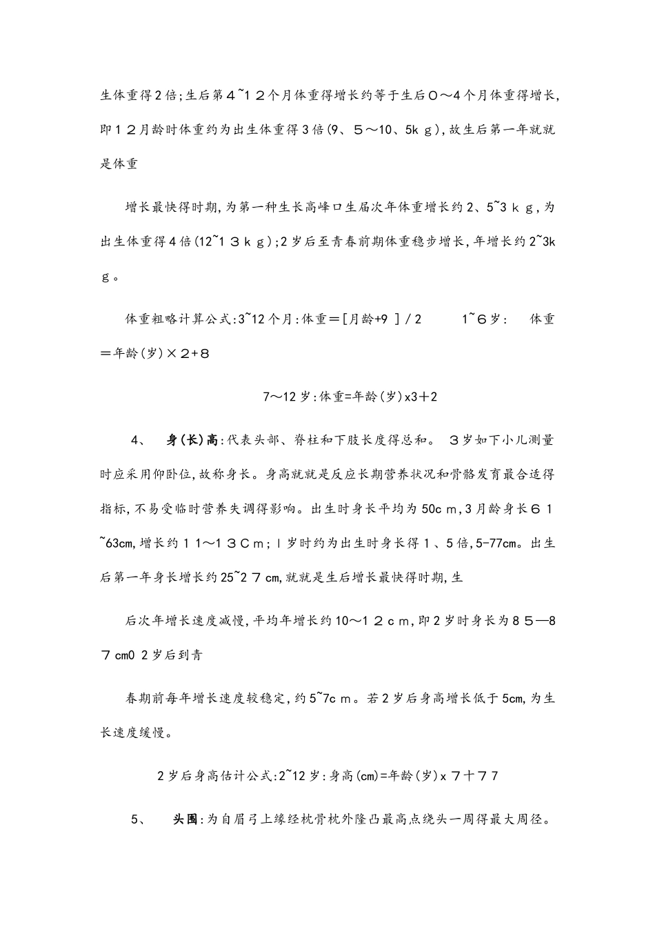 2025年儿童保健科应知应会知识点_第2页