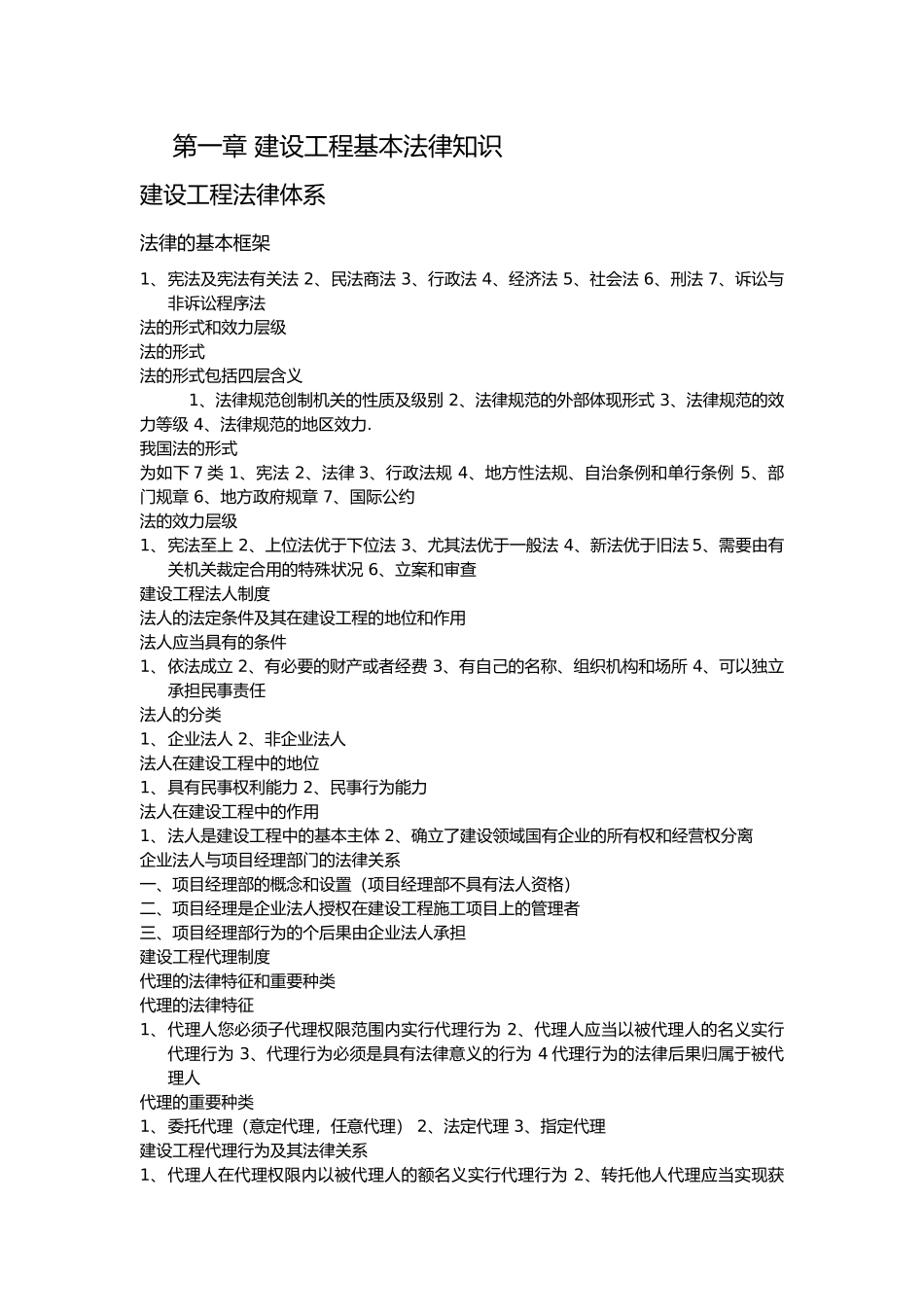 2025年建设工程法规与相关知识知识点归纳_第1页