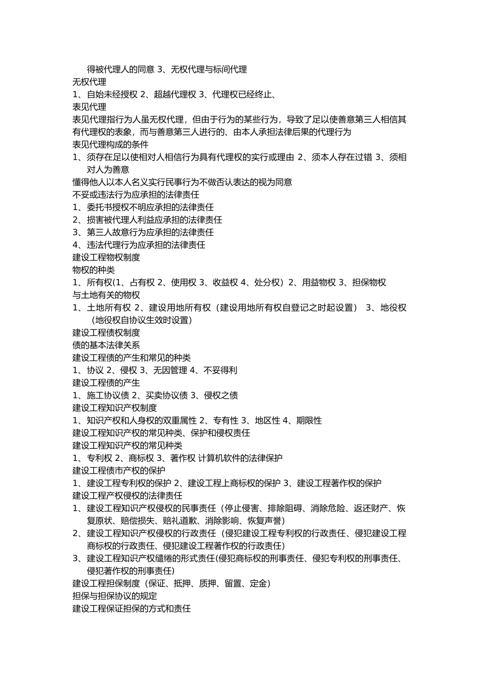 2025年建设工程法规与相关知识知识点归纳_第2页