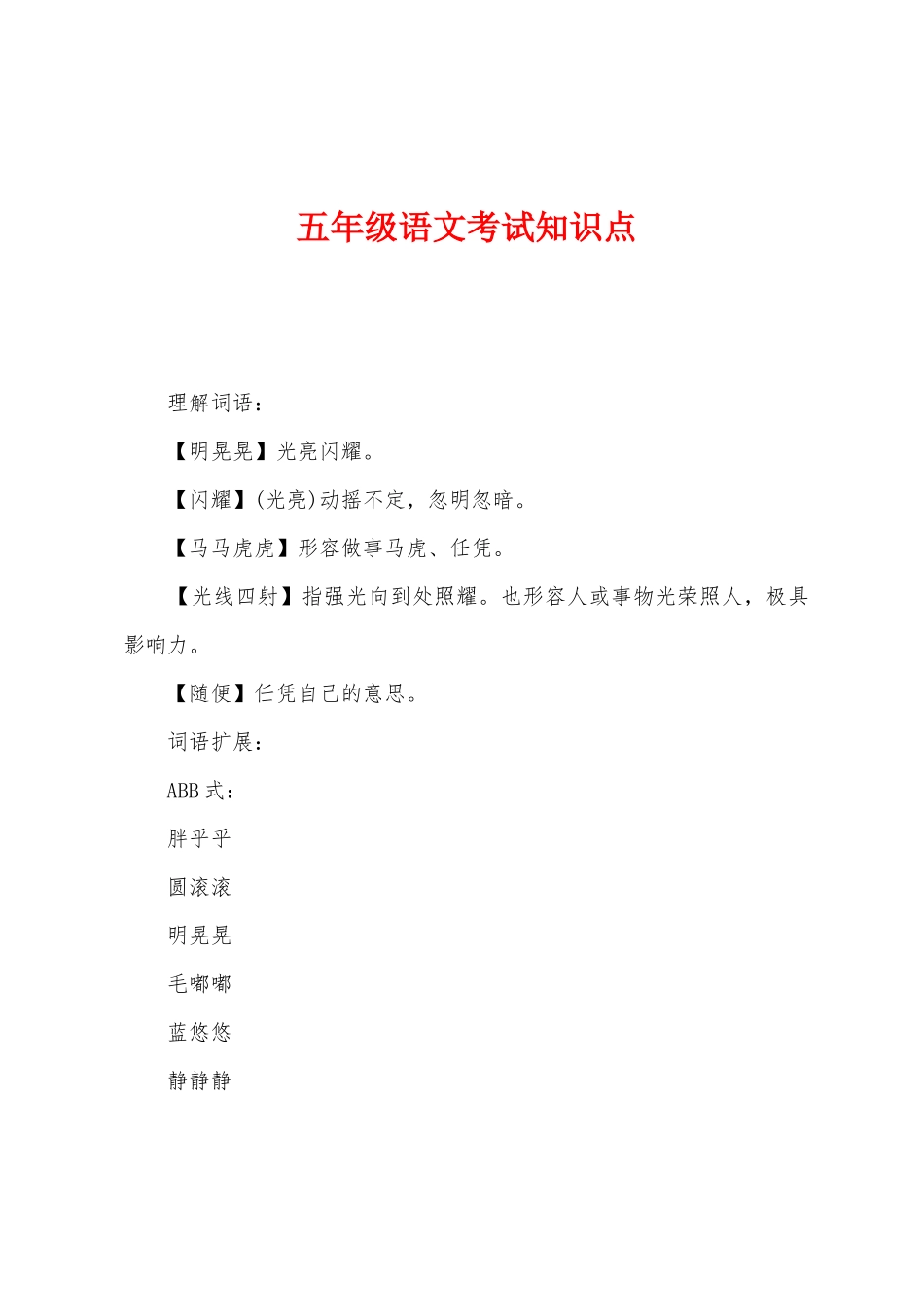 2025年五年级语文考试知识点_第1页