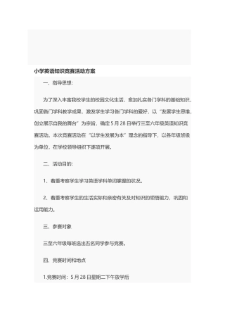 2025年小学英语知识竞赛活动方案