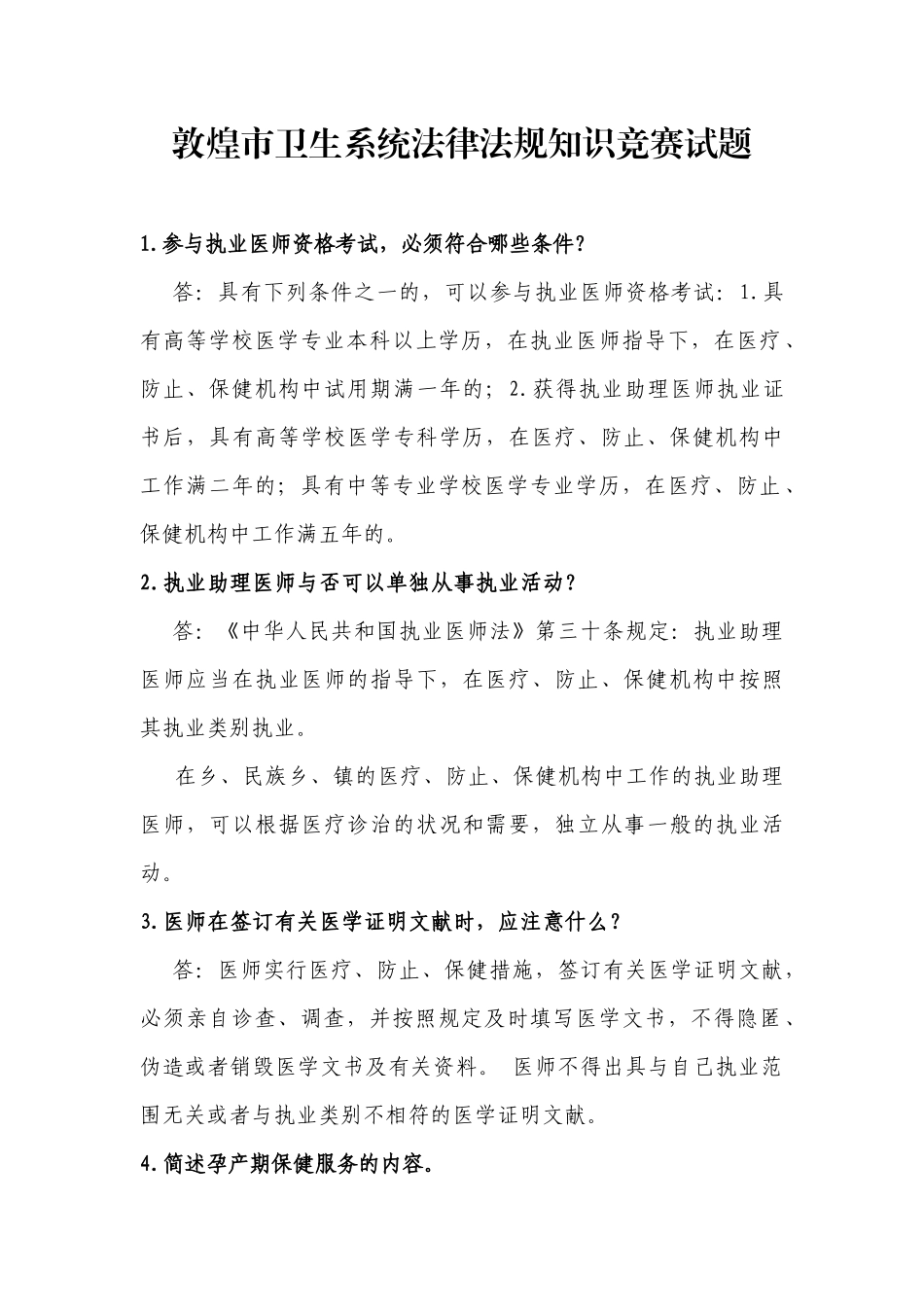 2025年敦煌市卫生系统法律法规知识竞赛试_第1页