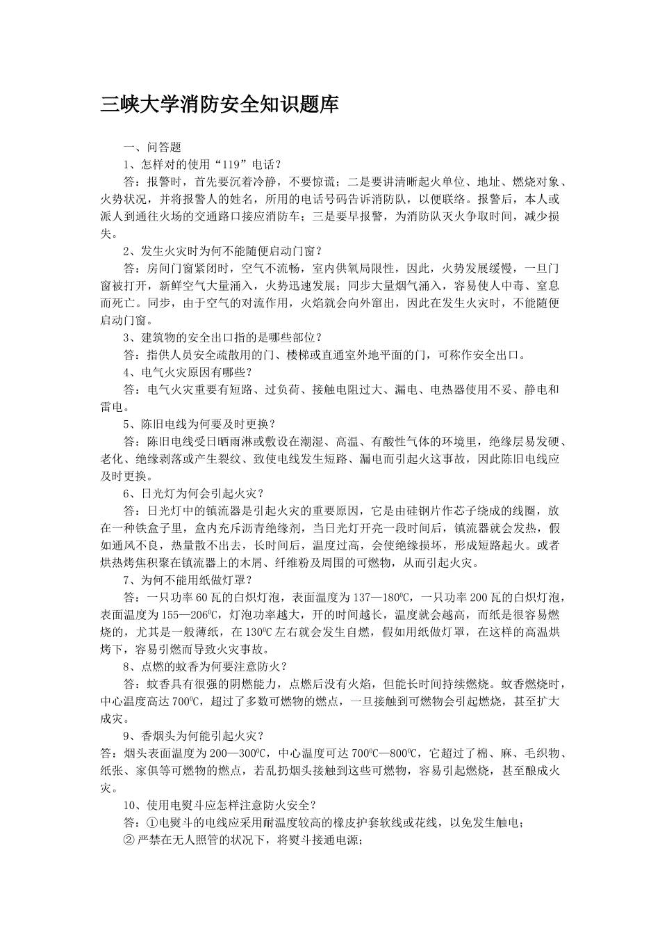 2025年三峡大学消防安全知识题库_第1页