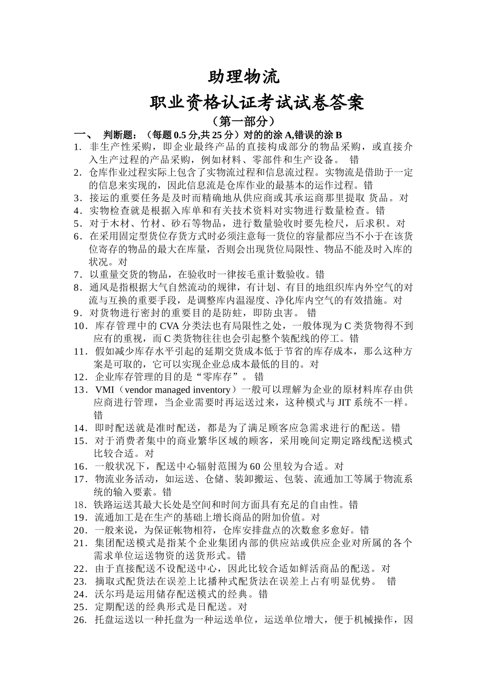 2025年助理物流师资格认证考试试题二第一部分_第1页