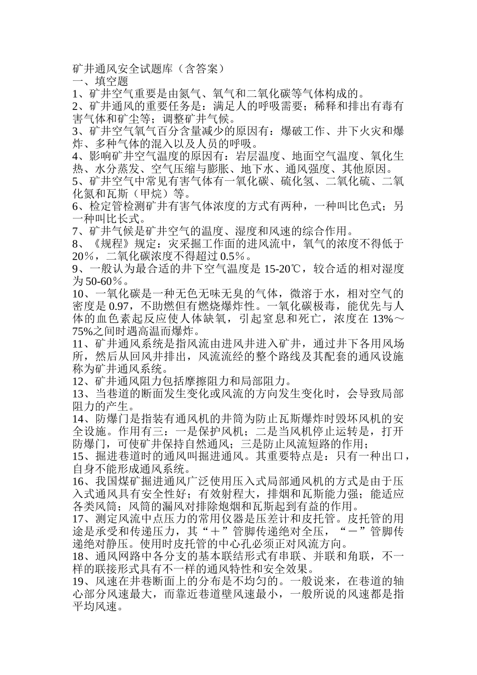2025年矿井通风安全试题库_第1页
