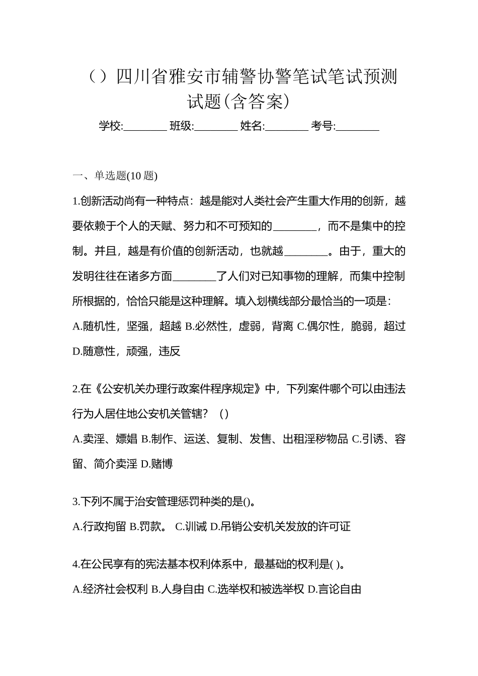 2025年四川省雅安市辅警协警笔试笔试预测试题含答案_第1页