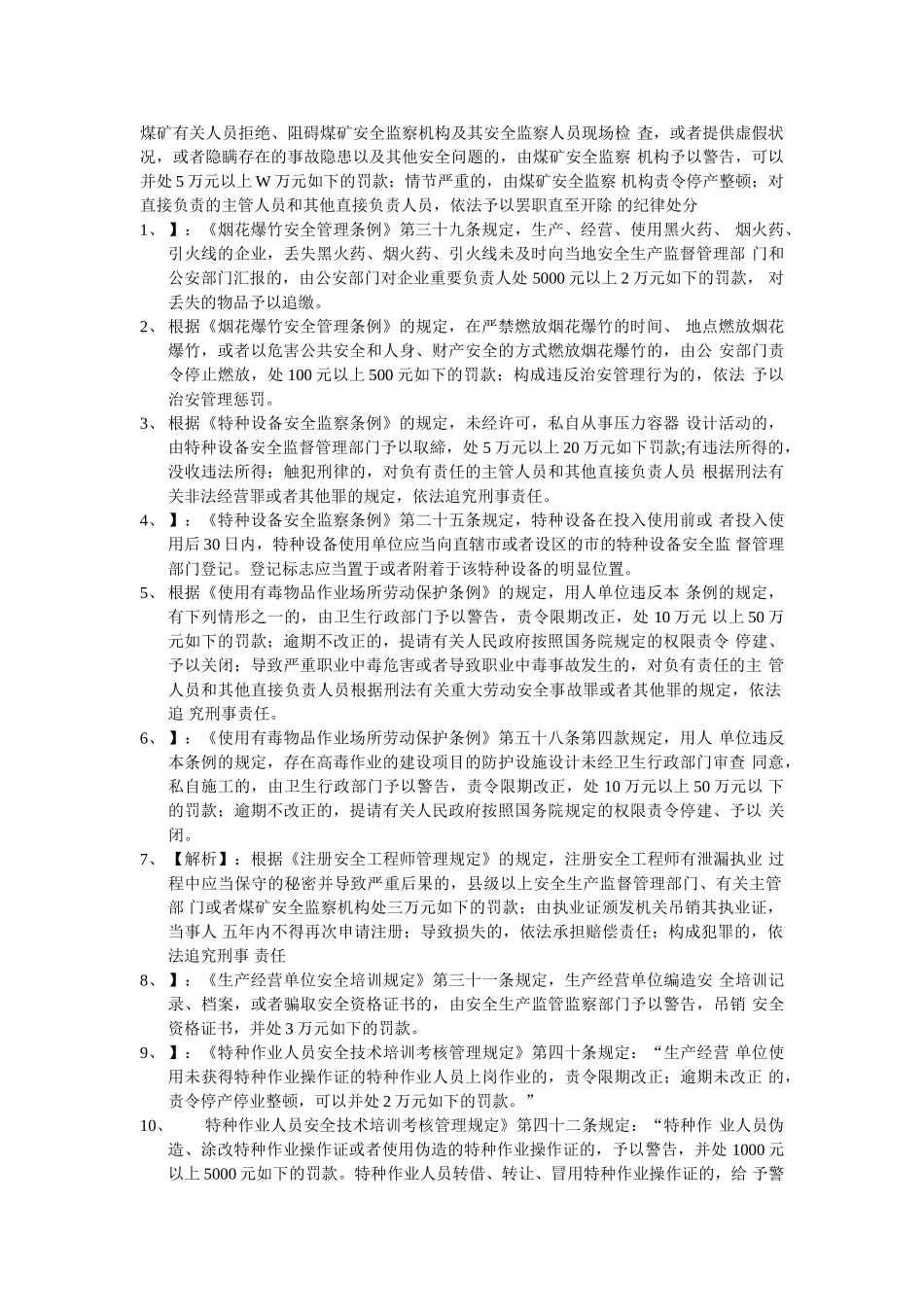 2025年注册安全工程师法律法规处罚重要知识点_第1页