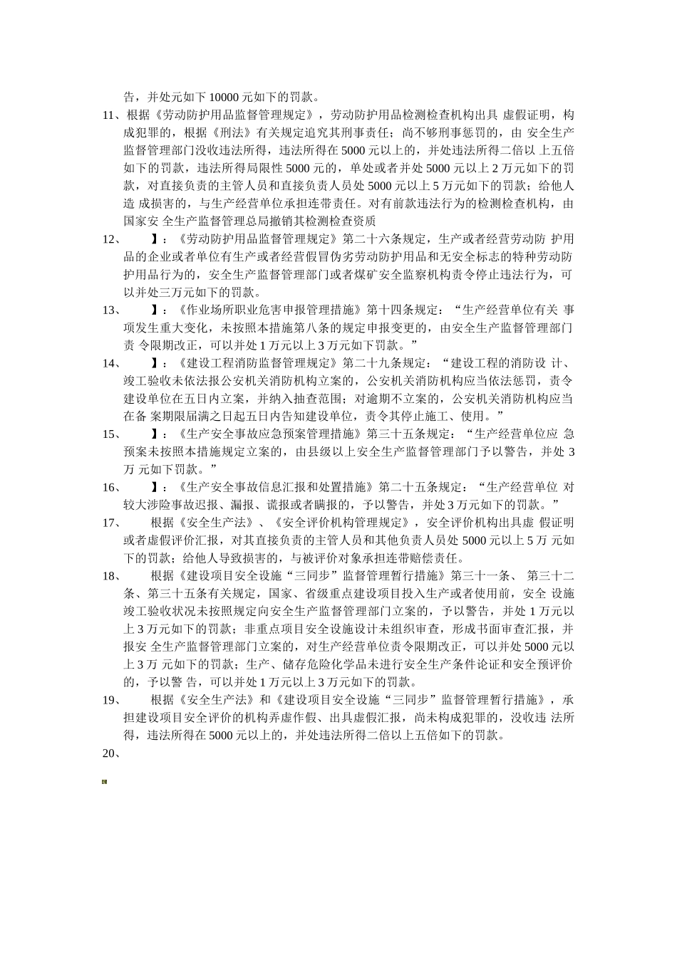 2025年注册安全工程师法律法规处罚重要知识点_第2页