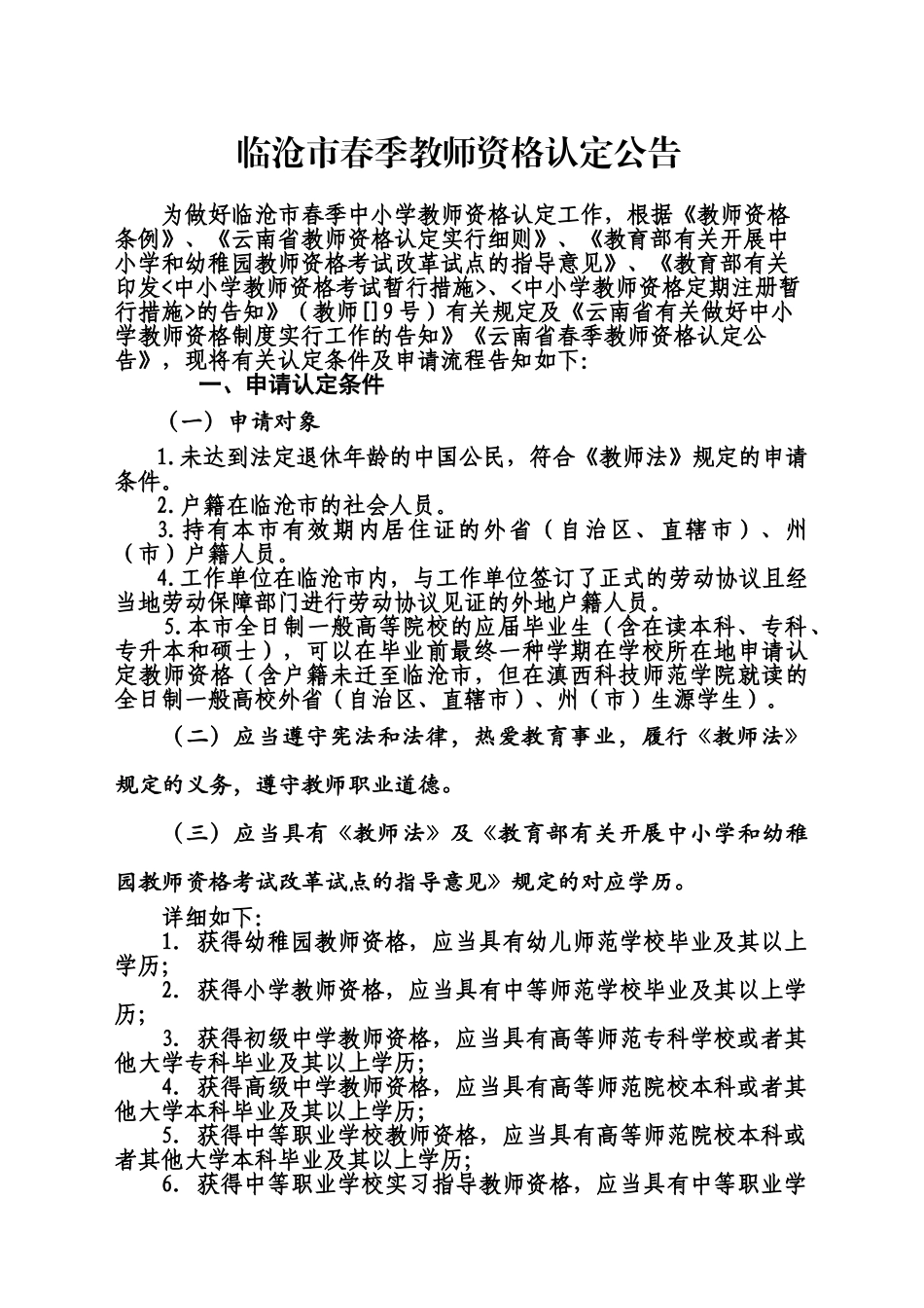 2025年临沧春季教师资格认定公告_第1页