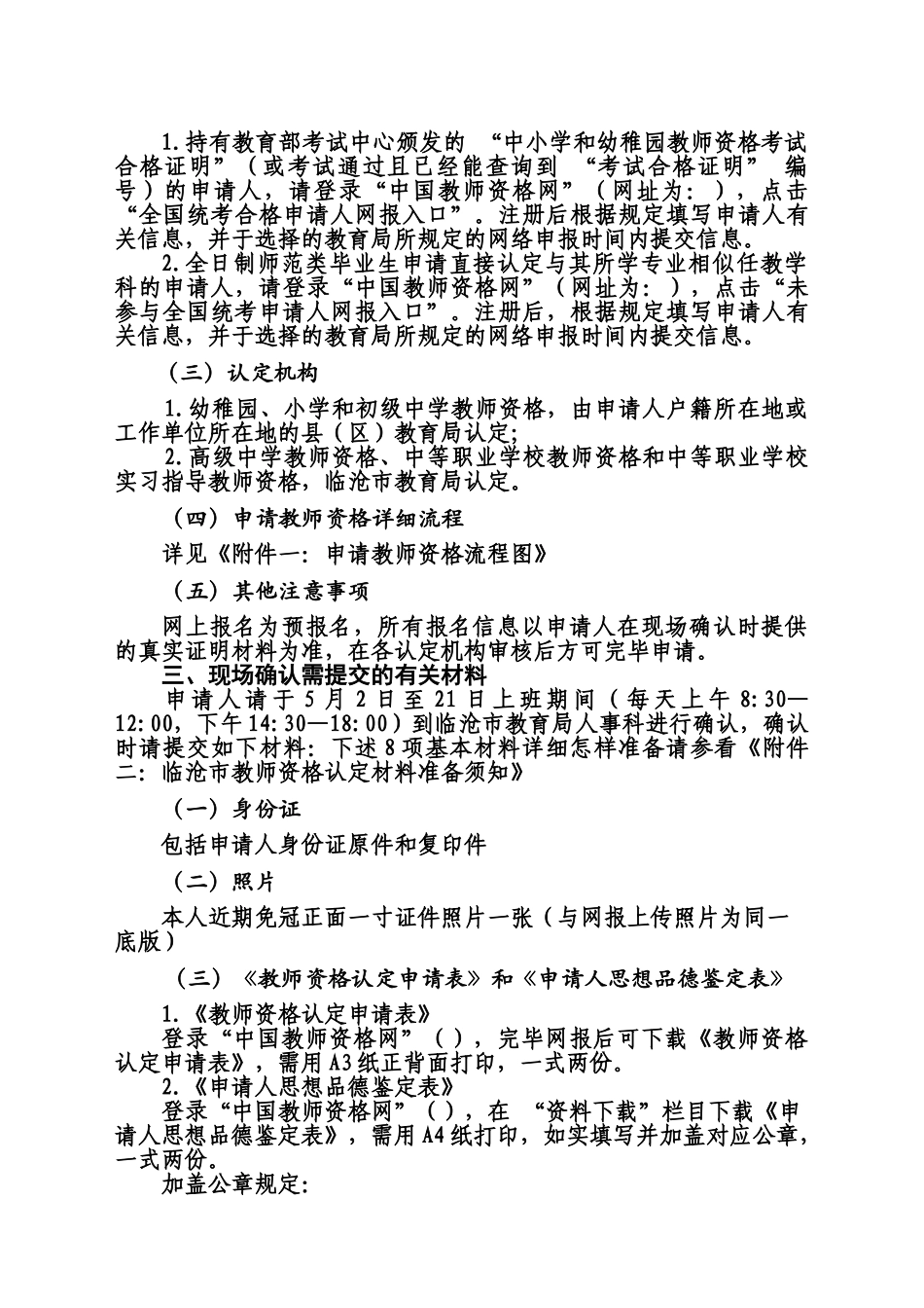 2025年临沧春季教师资格认定公告_第3页