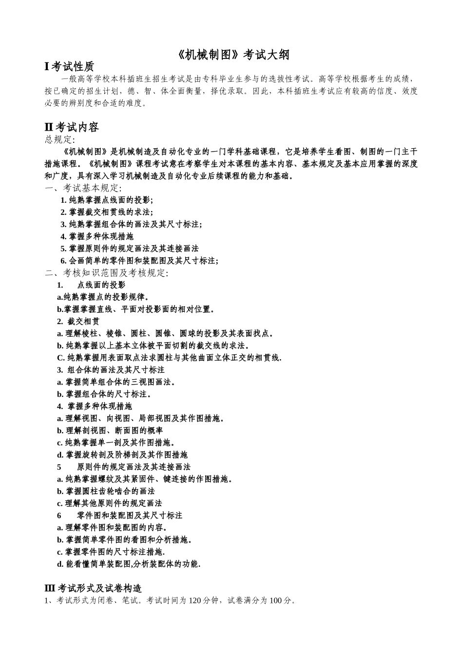 2025年机械制图考试大纲_第1页