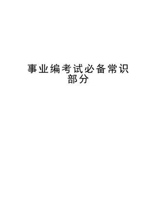 2025年事业编考试常识部分知识分享