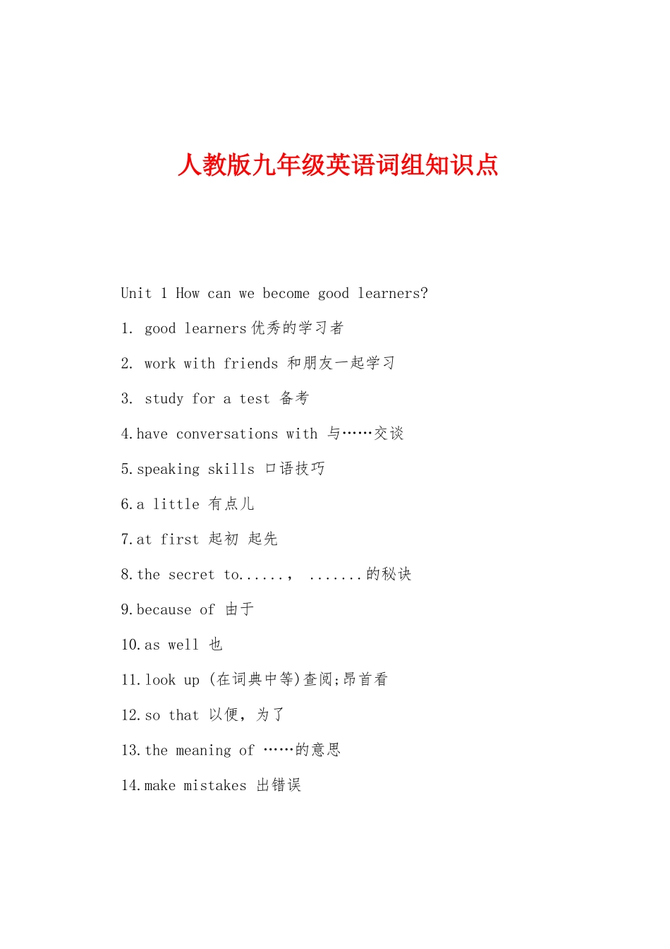 2025年人教版九年级英语词组知识点_第1页