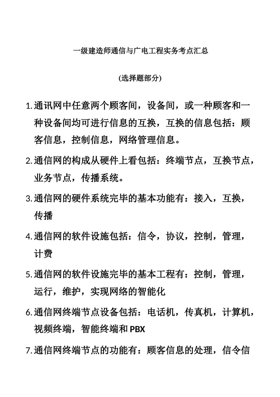 2025年一级建造师通信与广电工程实务考点汇总_第2页