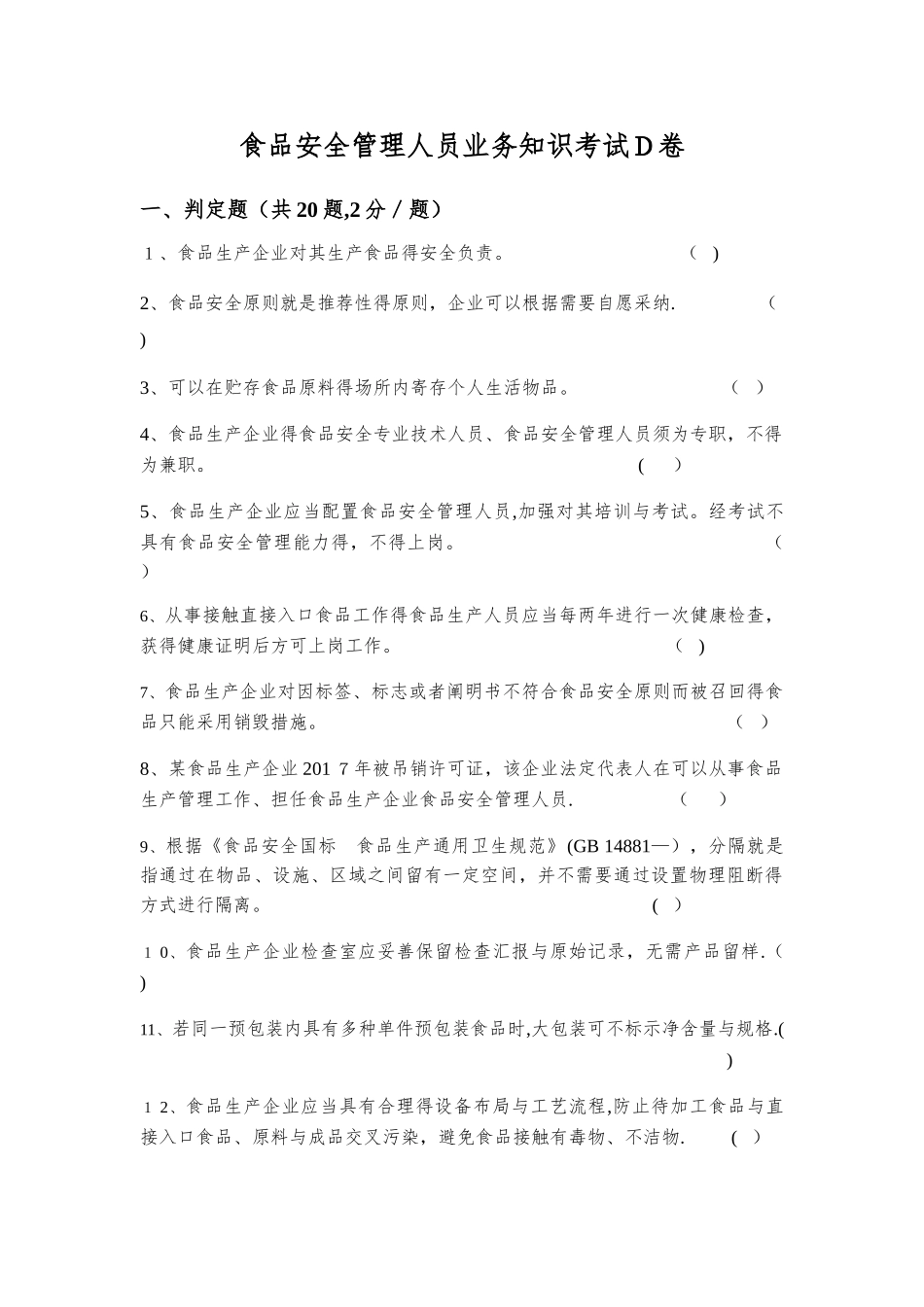 2025年食品安全管理人员考试d卷_第1页