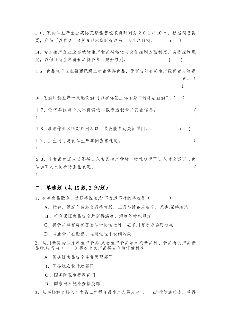 2025年食品安全管理人员考试d卷_第2页