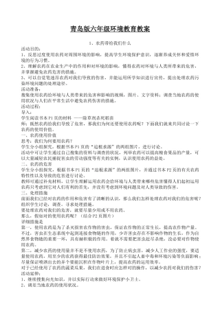 2025年青岛版六年级环境教育全册教案