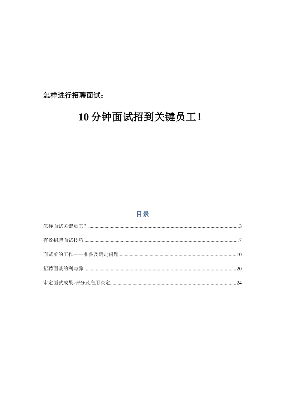 2025年人力资源10分钟面试招到核心员工_第1页