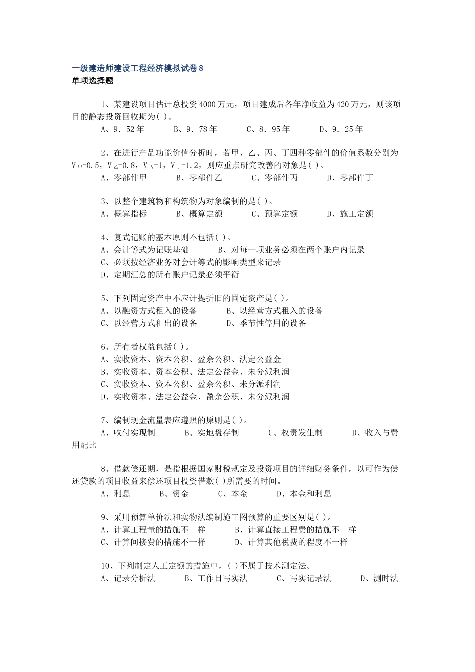 2025年一级建造师建设工程经济模拟试卷_第1页