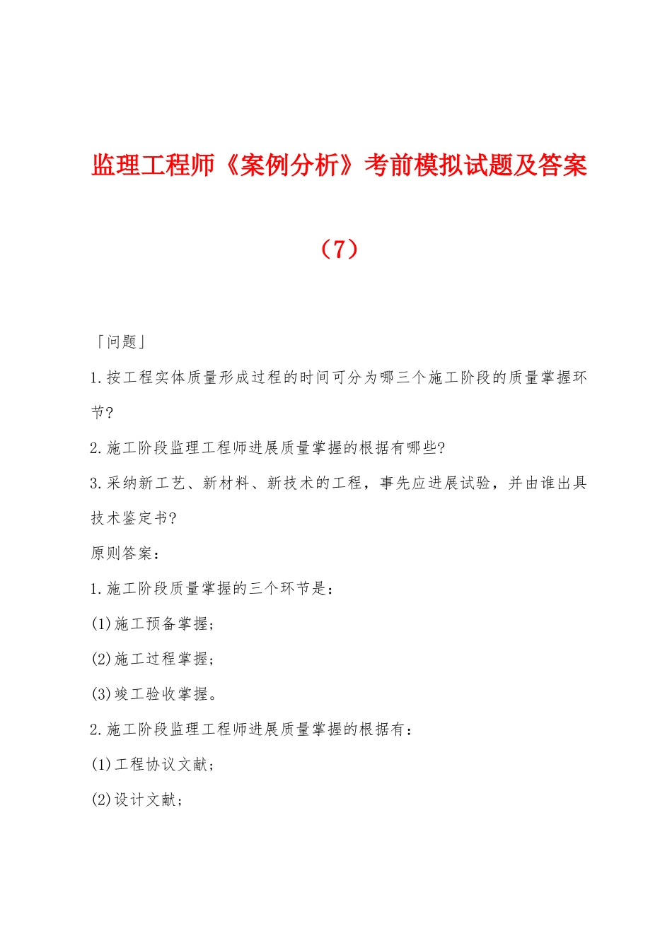 2025年监理工程师案例分析考前模拟试题及答案_第1页