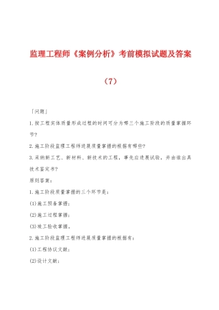 2025年监理工程师案例分析考前模拟试题及答案