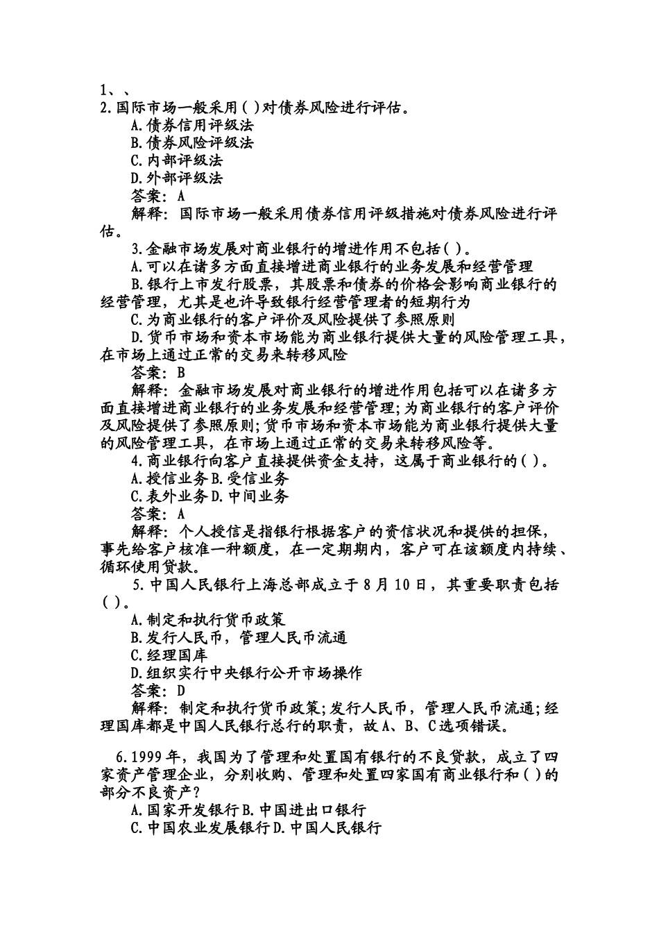 2025年银行从业资格考试公共基础知识历年真题库_第1页