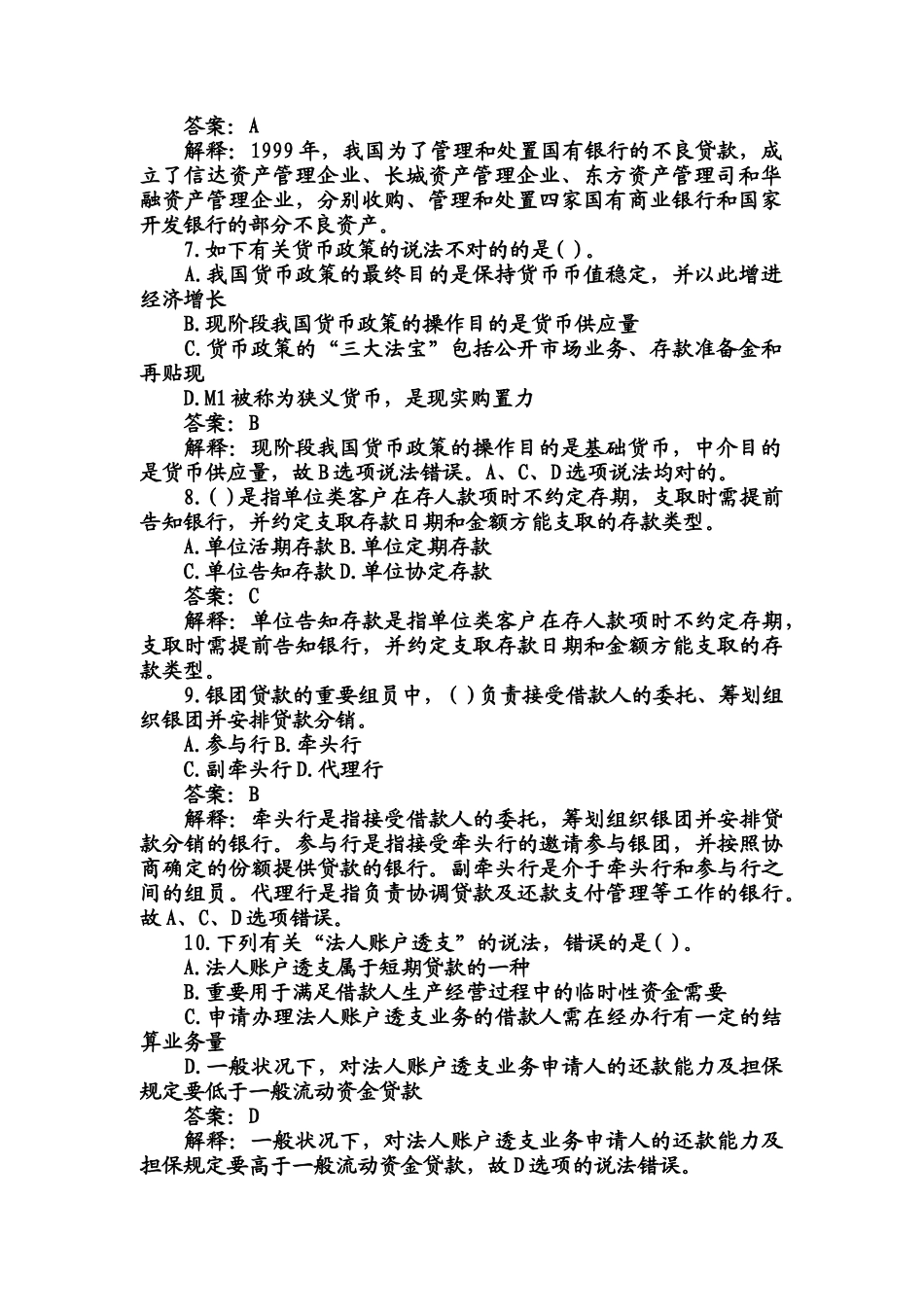 2025年银行从业资格考试公共基础知识历年真题库_第2页