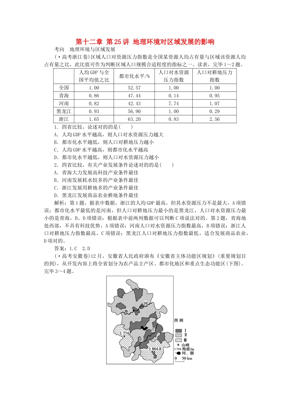2025年优化方案福建专用高考地理总复习第十二章第25讲地理环境对区域发展的影响真题演练_第1页