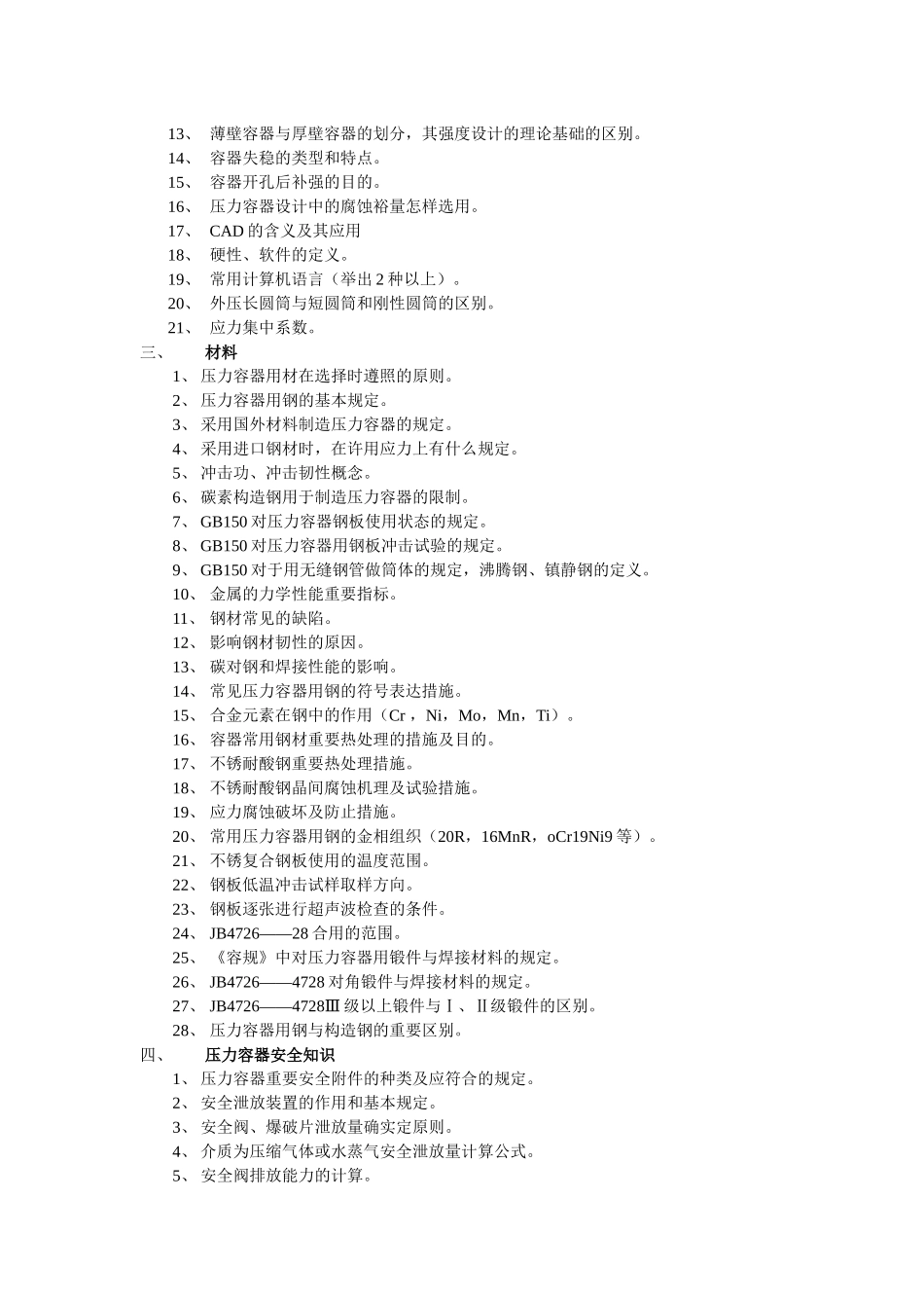2025年辽宁省第二类压力容器设计审核人员理论考试大纲_第2页