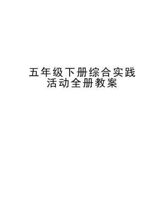 2025年五年级下册综合实践活动全册教案知识分享