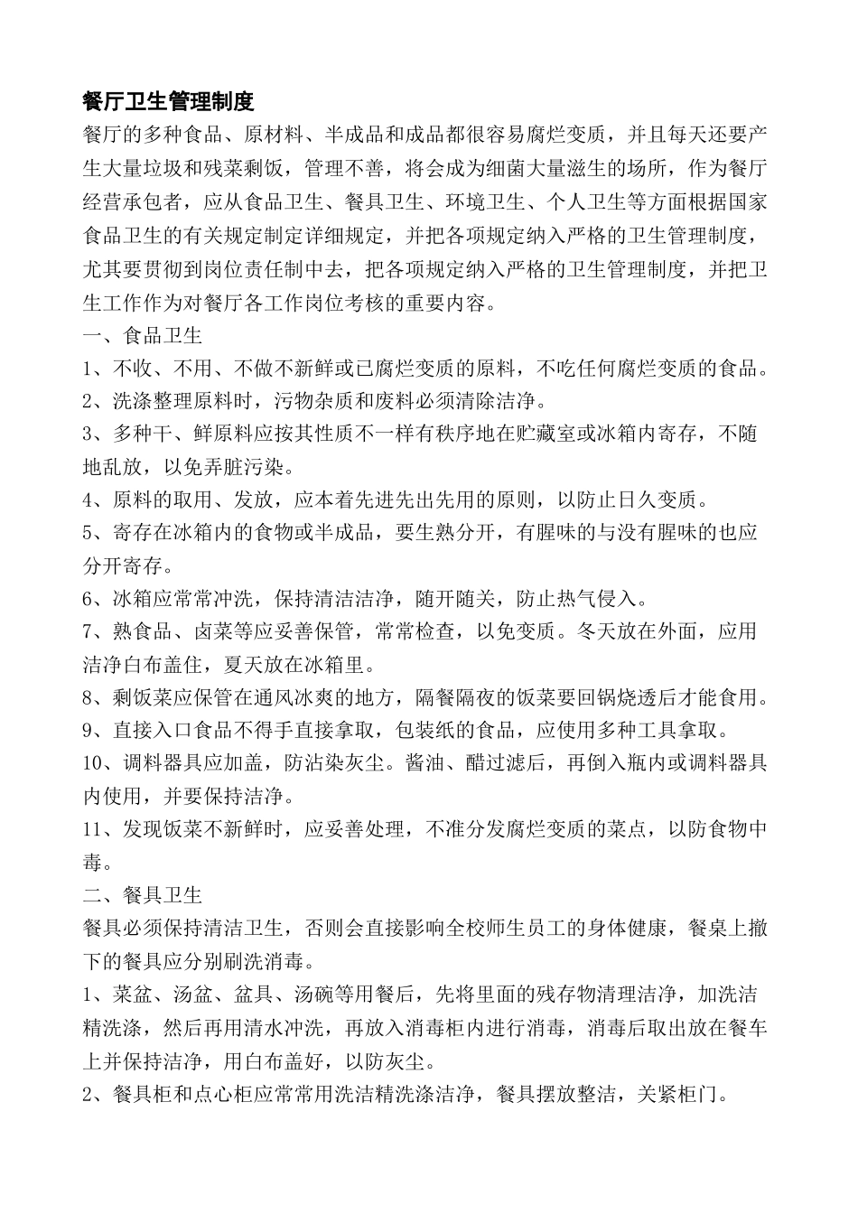 2025年全套餐厅卫生管理制度_第1页