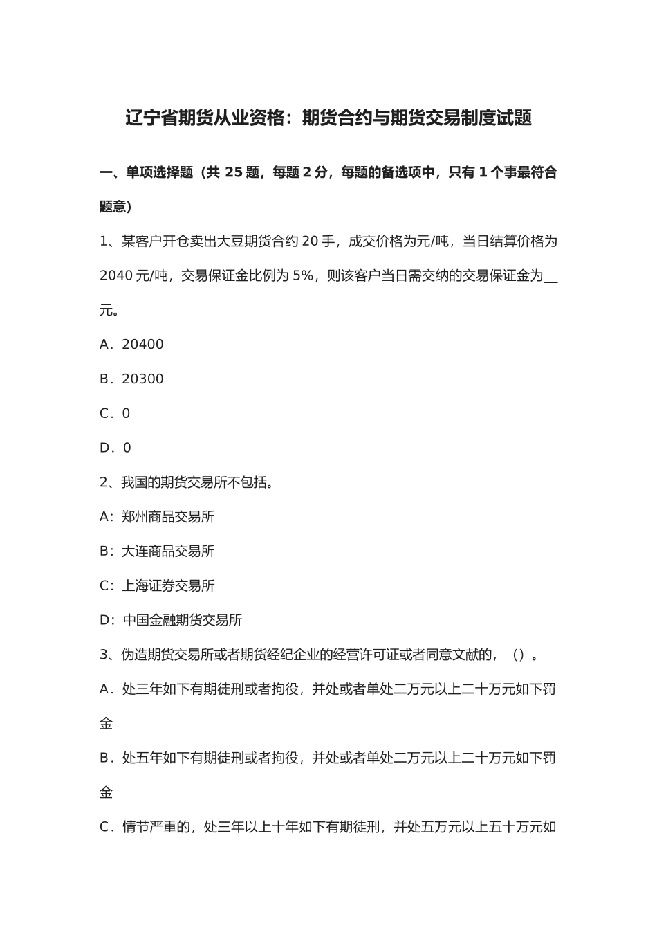 2025年辽宁省年期货从业资格期货合约与期货交易制度试题_第1页