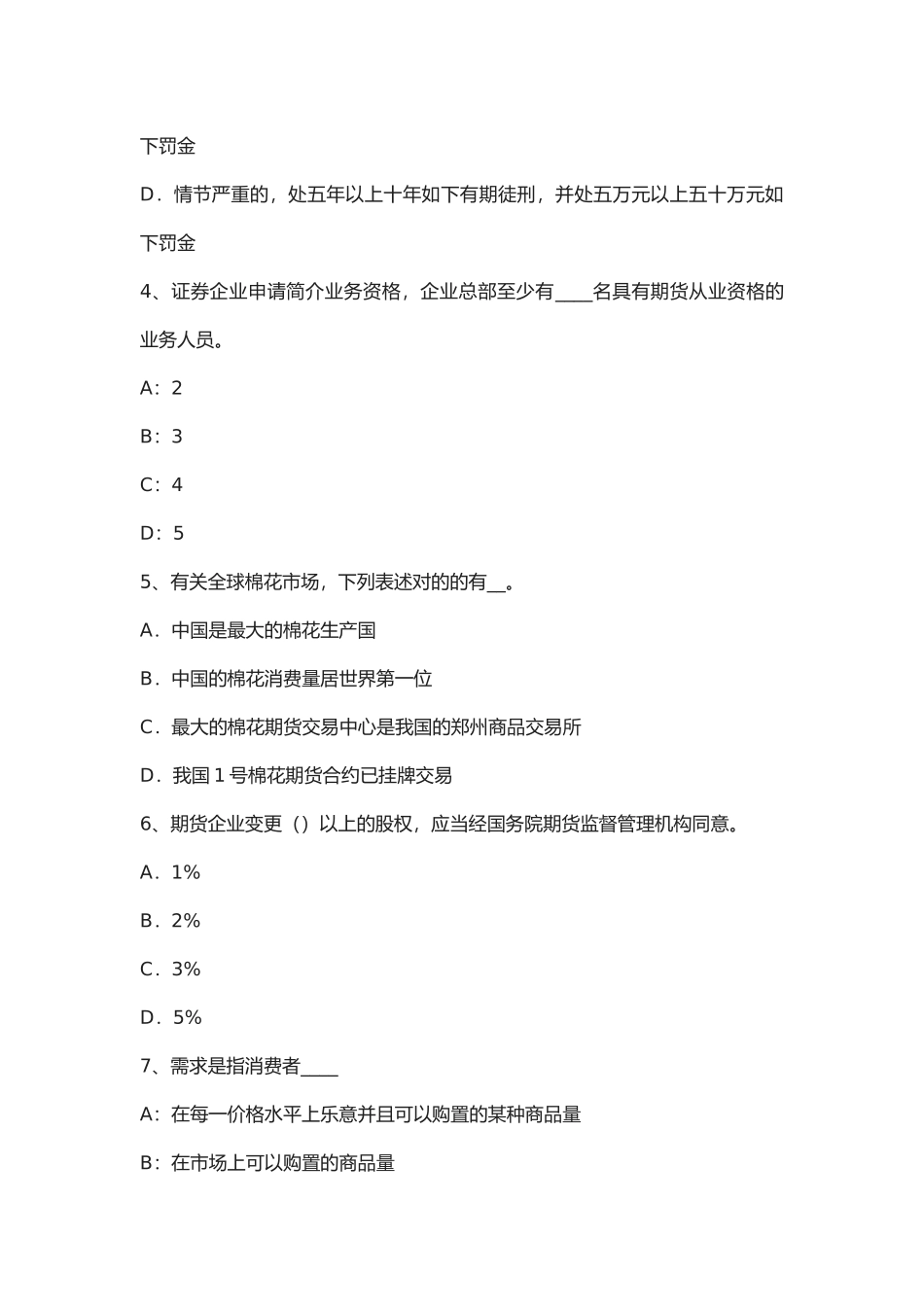 2025年辽宁省年期货从业资格期货合约与期货交易制度试题_第2页