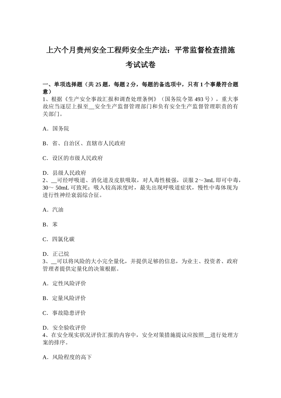 2025年上半年贵州安全工程师安全生产法日常监督检查措施考试试卷_第1页