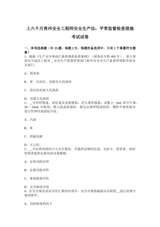 2025年上半年贵州安全工程师安全生产法日常监督检查措施考试试卷