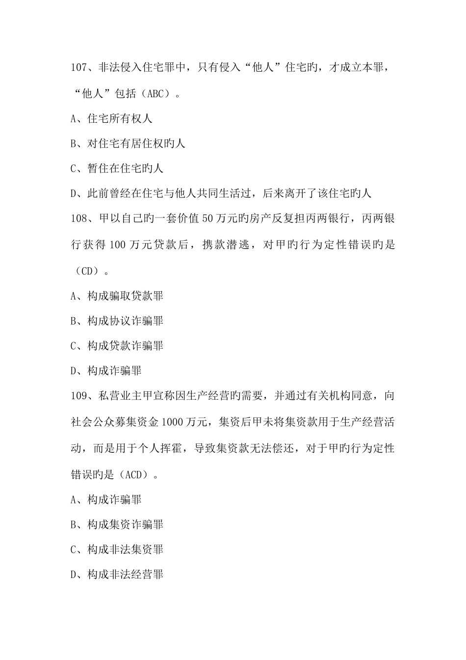 2025年人民警察中级执法资格考试公共部分全集最全题库_第3页