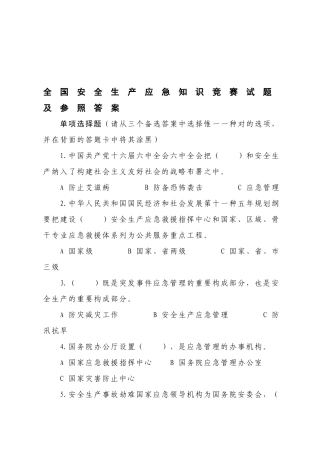 2025年全国安全生产应急知识竞赛试题及参考答案