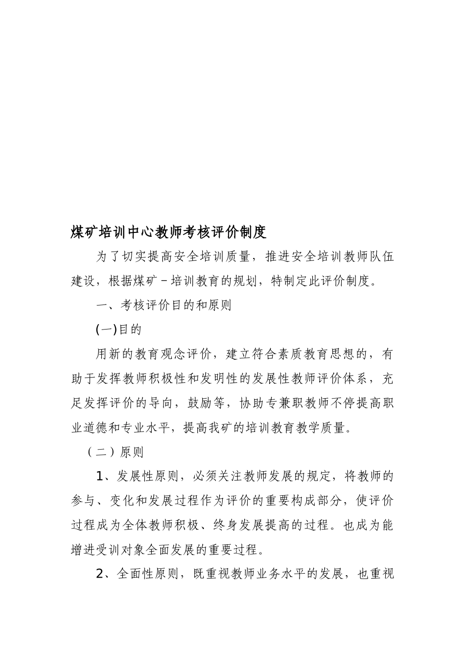 2025年培训中心老师考核评价制度_第1页