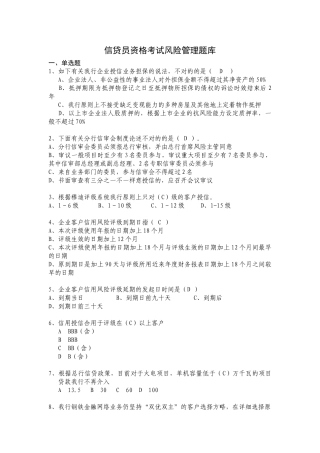 2025年信贷员资格考试风险管理题库